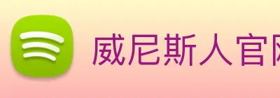 威尼斯人官网 logo